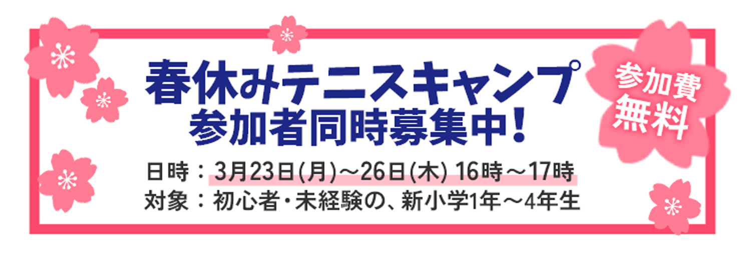 春休みテニスキャンプ