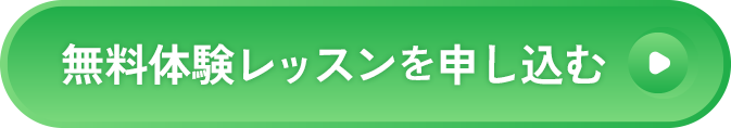無料体験レッスンを申し込む
