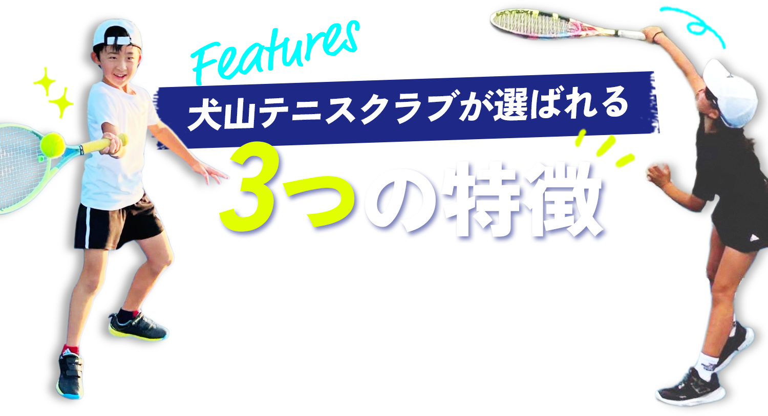 3つの特徴
